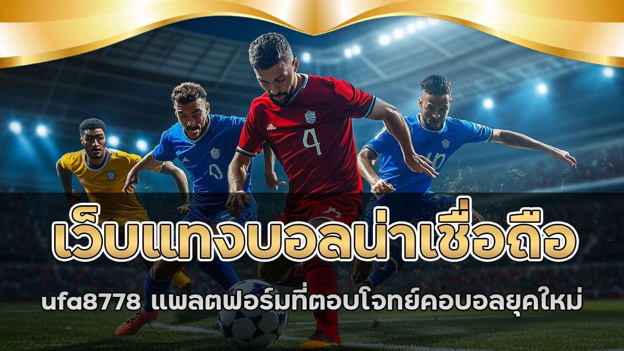 เว็บแทงบอลน่าเชื่อถือ ufa8778