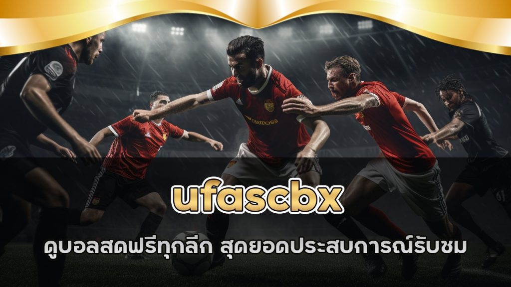 ufascbx ดูบอลสดฟรีทุกลีก
