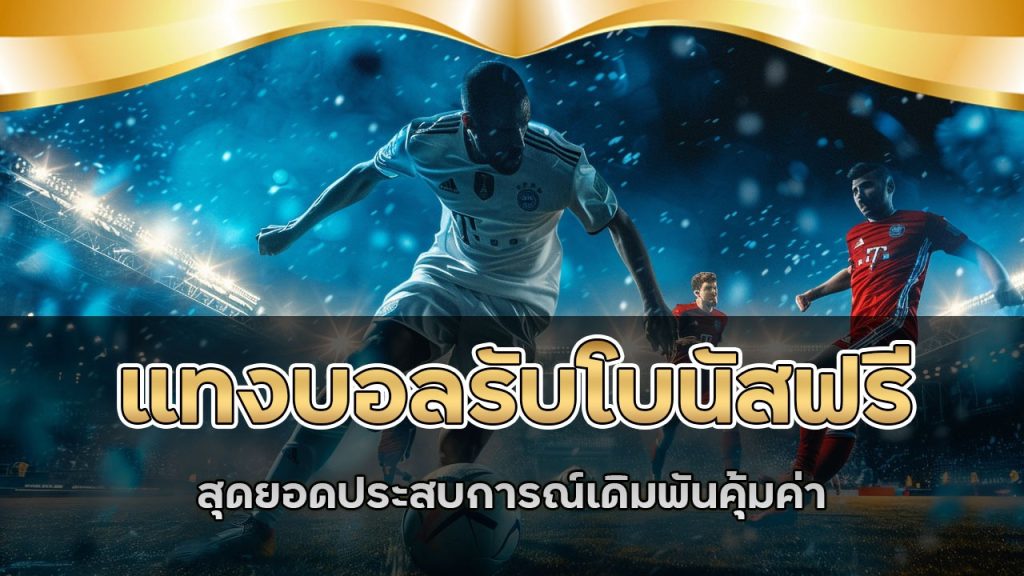 ufa8778 แทงบอลรับโบนัสฟรี