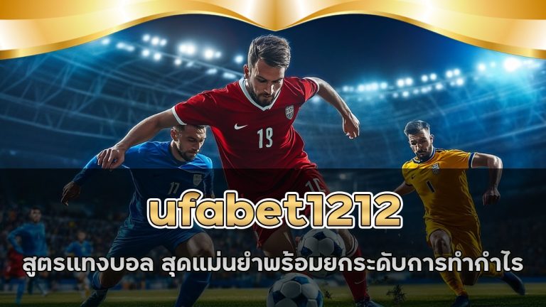 ufabet1212 สมัครรับสูตรแทงบอล