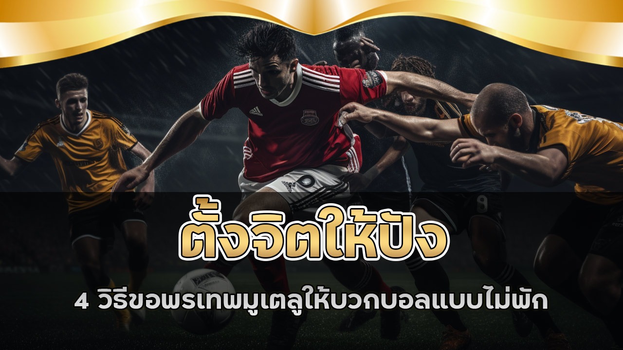 4 วิธีขอพรเทพมูเตลูให้บวกบอลแบบไม่พัก ufafuture