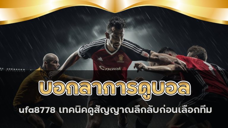 บอกลาการดูบอลธรรมดา! ufa8778