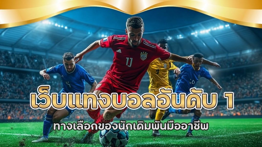 ufa8778 เว็บแทงบอลอันดับ 1