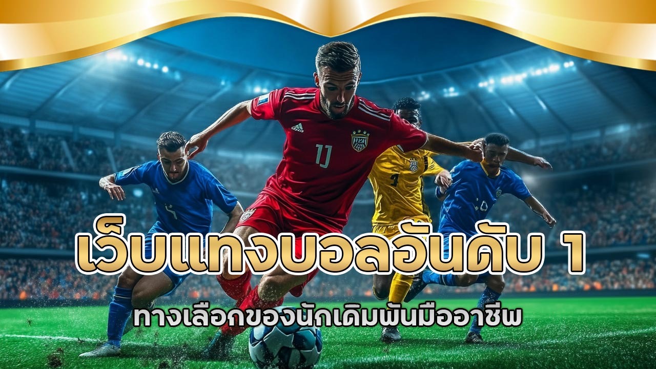 ufa8778 เว็บแทงบอลอันดับ 1