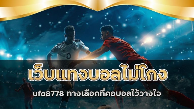 เว็บแทงบอลไม่โกง ufa8778