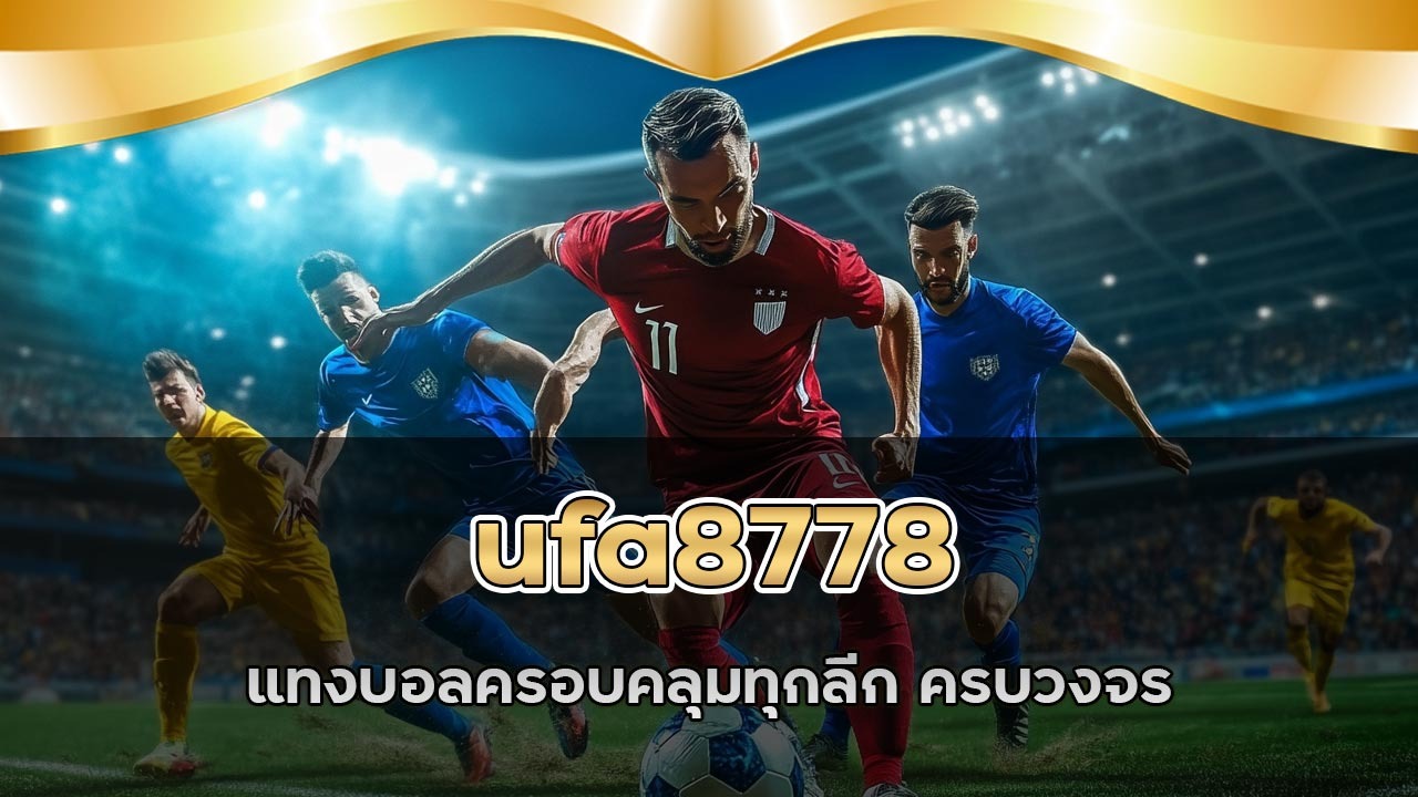 ufa8778 แทงบอลครอบคลุมทุกลีก