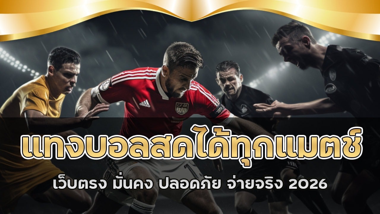 ufa405 แทงบอลสดได้ทุกแมตช์