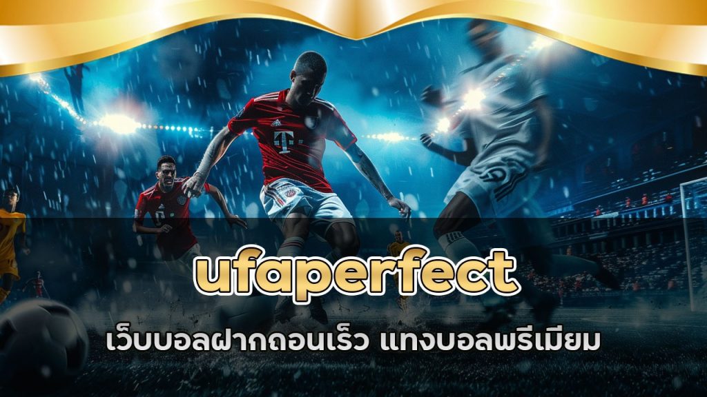 ufaperfect เว็บบอลฝากถอนเร็ว 