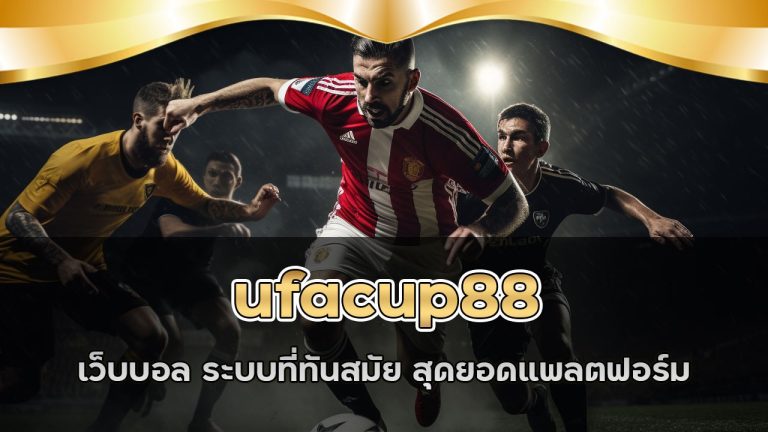 ufacup88 เว็บบอล ระบบที่ทันสมัย