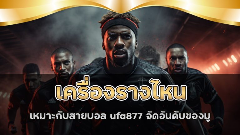 ufa877 จัดอันดับของมูที่เซียนบอลบูชา