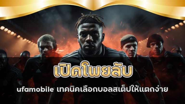 ufamobile เทคนิคเลือกบอลสเต็ปให้แตกง่าย
