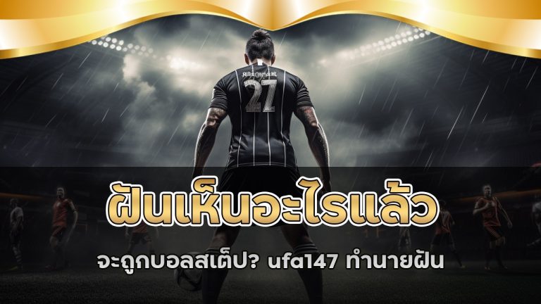 ufa147 ทำนายฝันลุ้นบวกแบบจัดเต็ม
